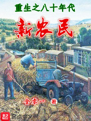 重生之八十年代新农民 Book