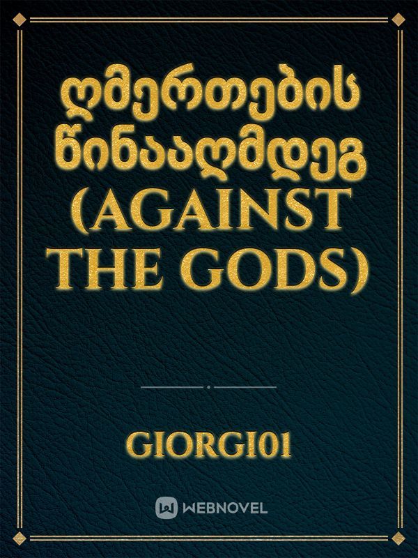 ღმერთების წინააღმდეგ
(against the gods)
