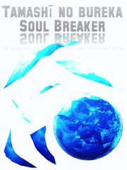 Tamashī no burēka - Soul Breaker Book