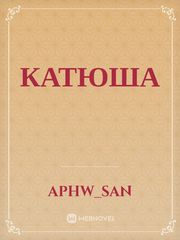 Катюша Book