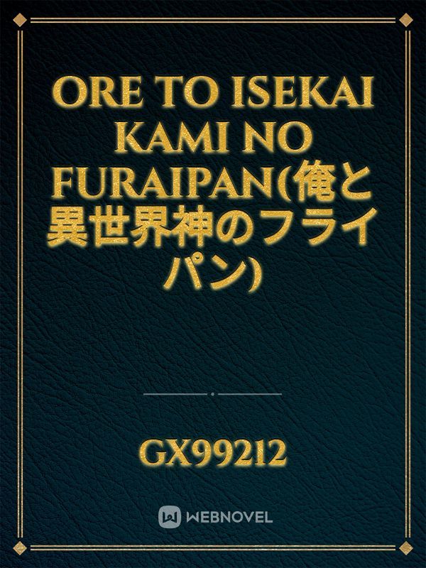 Ore to Isekai Kami no Furaipan(俺と異世界神のフライパン) Book