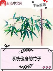 系统傍身的竹子 Book