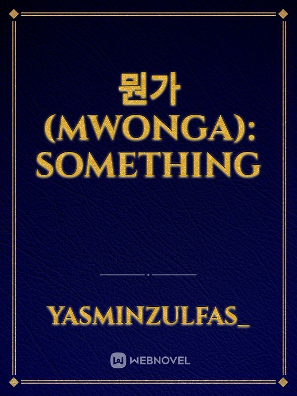 뭔가 (Mwonga): Something