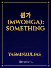 뭔가 (Mwonga): Something Book
