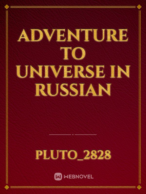 Adventure to Universe in Russian Book