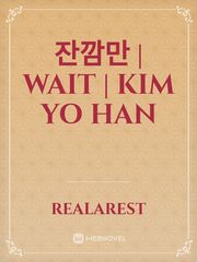잔깜만 | WAIT | KIM YO HAN Book