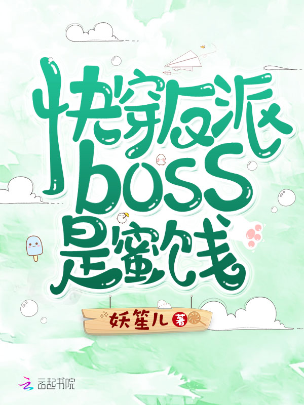 快穿反派boss是蜜饯