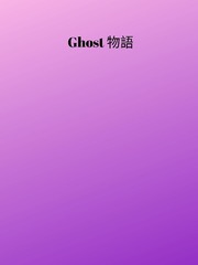 Ghost 物語 Book