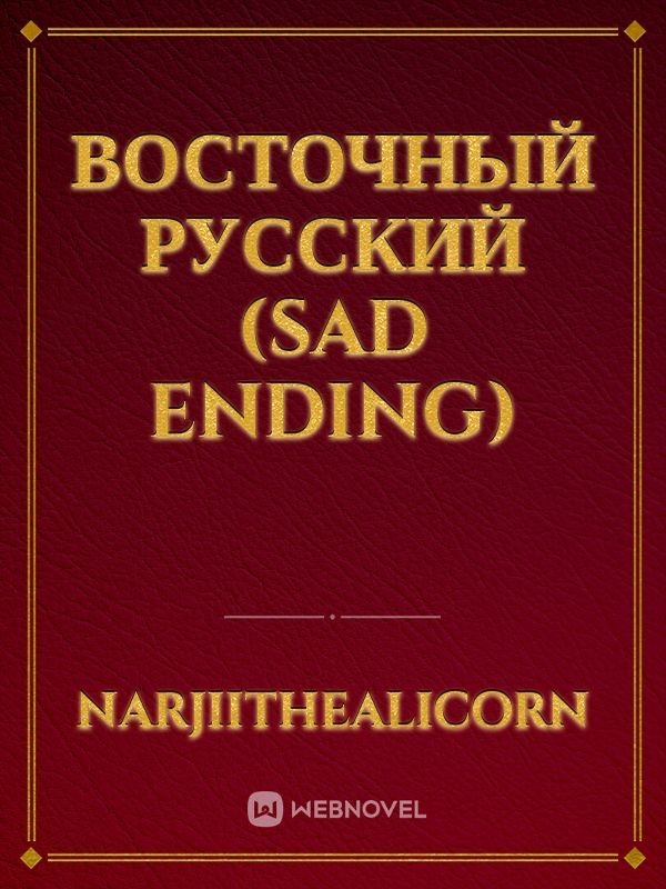 восточный русский (sad ending)