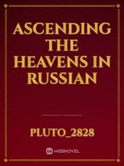 Ascending The Heavens in Russian Book