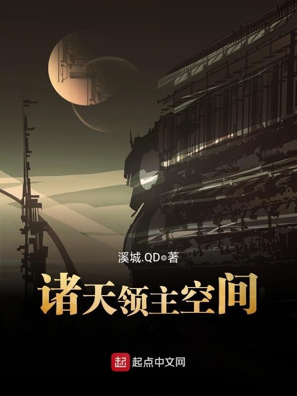 诸天领主空间- 溪城.QD - 起點國際(Webnovel)