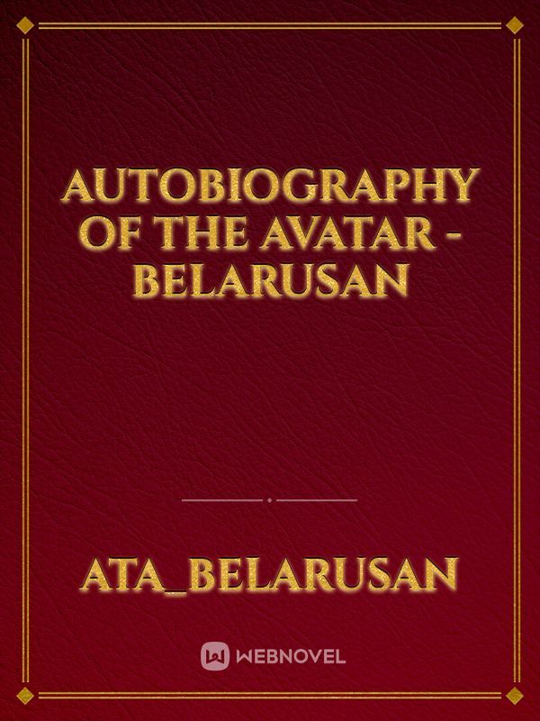 Autobiography of the Avatar - Belarusan