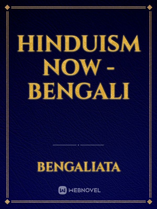 Hinduism Now - Bengali