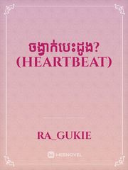 ចង្វាក់បេះដូង? (Heartbeat) Book