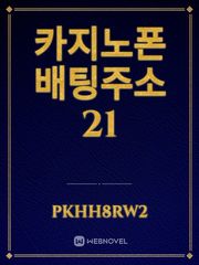 카지노폰배팅주소21 Book