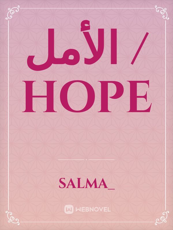 الأمل /  Hope