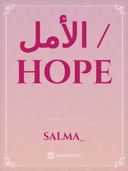 الأمل /  Hope Book