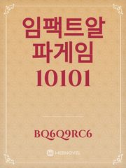 임팩트알파게임10101 Book