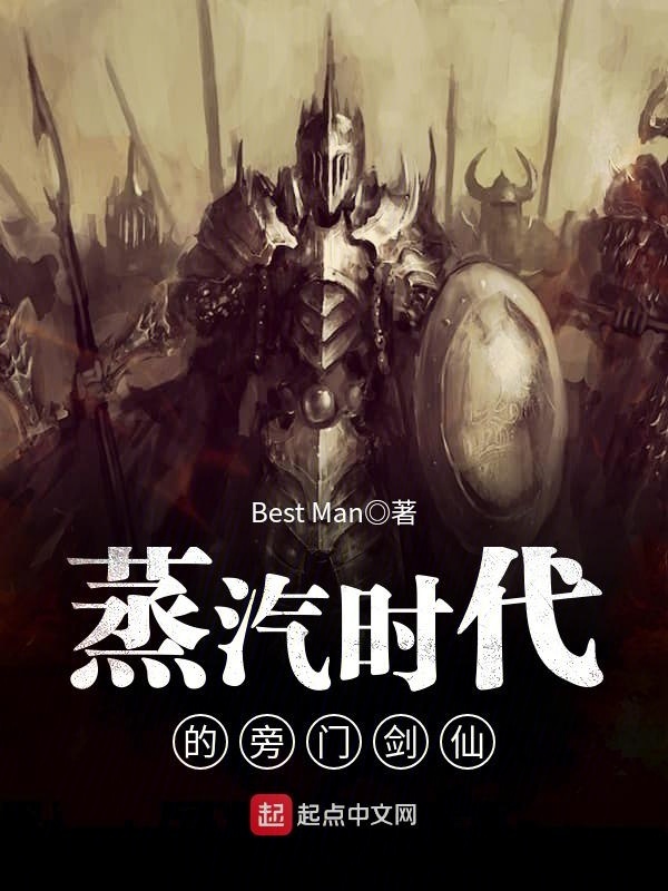 蒸汽时代的旁门剑仙- Best Man - 起點國際(Webnovel)