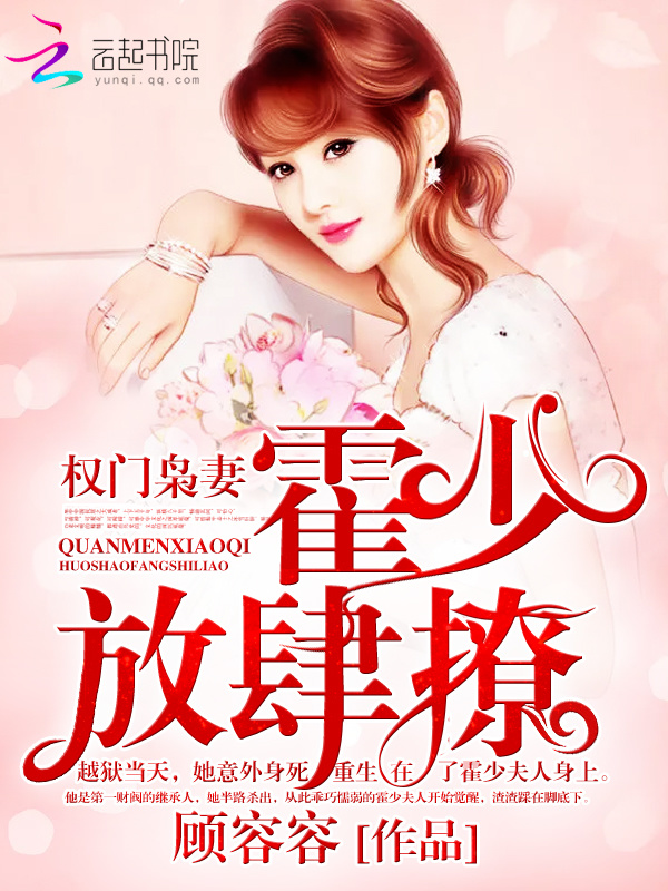 The wife of a powerful family: Huo Shao, how dare you flirt with me Book