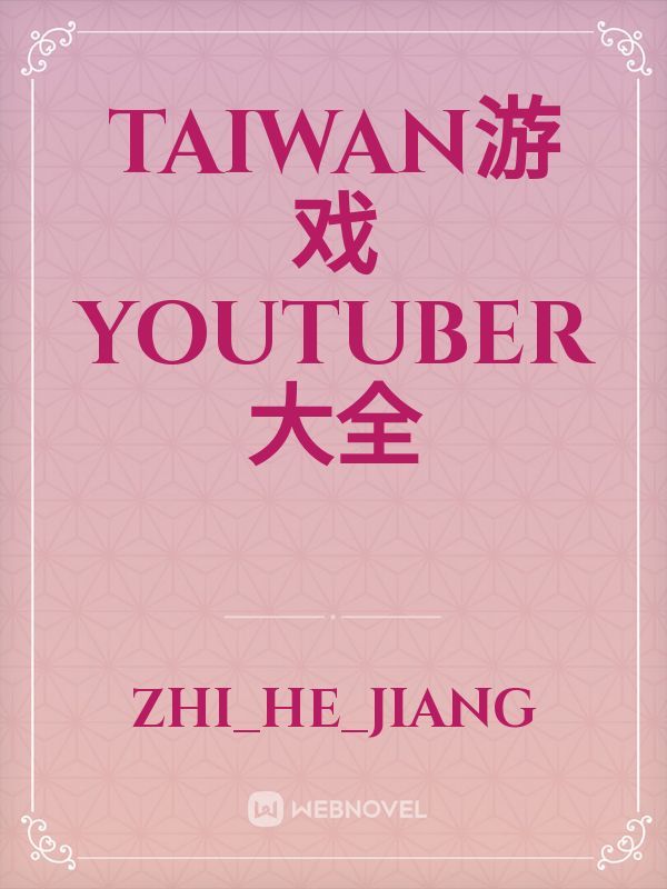 TAIWAN游戏youtuber大全 Book
