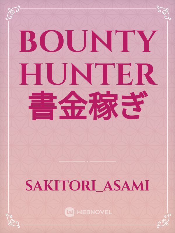 Bounty Hunter 書金稼ぎ