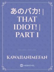 あのバカ! | That idiot! | Part 1 Book