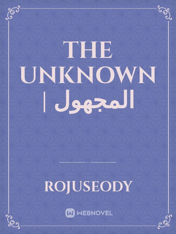 The unknown | المجهول