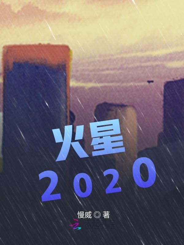 火星2020