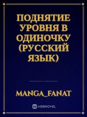 Поднятие Уровня В Одиночку (Русский язык) Book