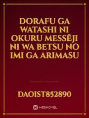 Dorafu ga watashi ni okuru messēji ni wa betsu no imi ga arimasu Book
