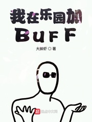 我在乐园加BUFF Book