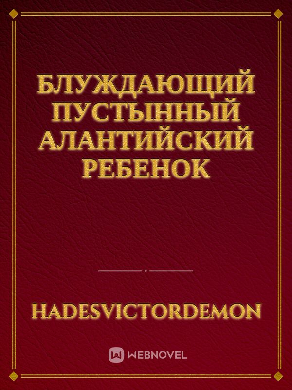 Блуждающий пустынный алантийский ребенок