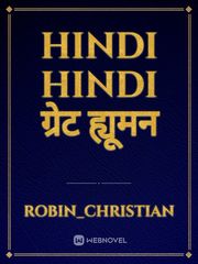 Hindi Hindi ग्रेट ह्यूमन Book