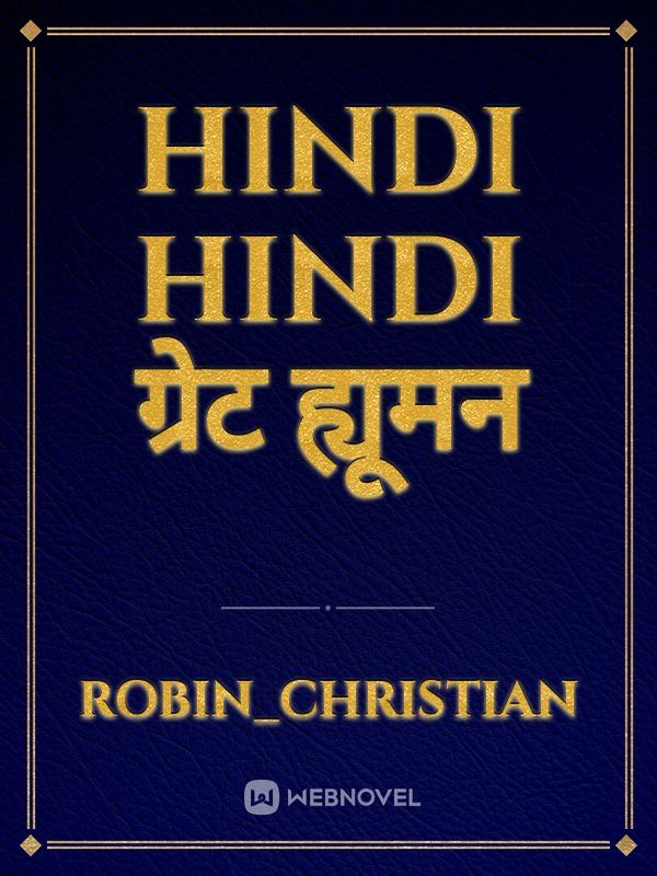 Hindi Hindi ग्रेट ह्यूमन Book
