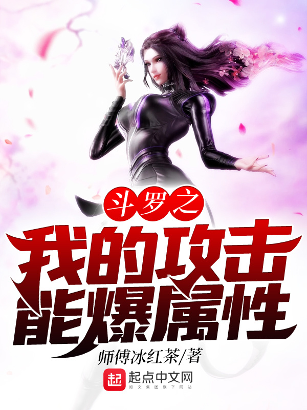 斗罗之我的攻击能爆属性 - 师傅冰红茶 - 起點國際 (Webnovel)