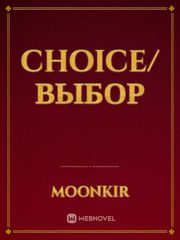 Choice/Выбор Book