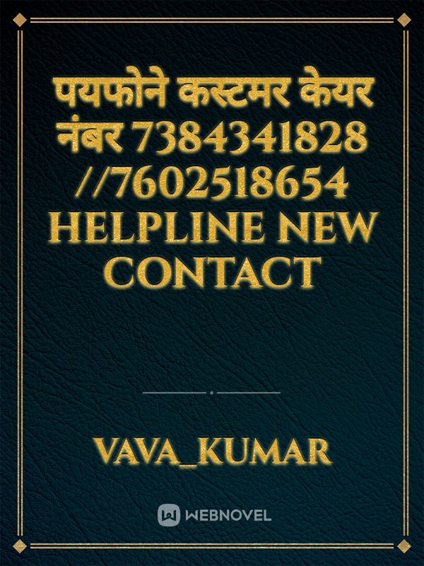 पयफोने कस्टमर केयर नंबर 7384341828 //7602518654 helpline new contact Book