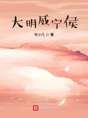 大明威宁侯 Book