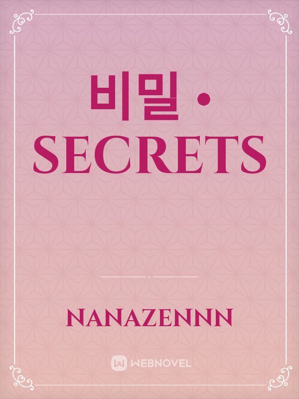비밀 • secrets
