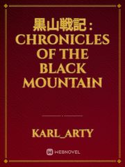 黒山戦記 : Chronicles of the Black Mountain Book