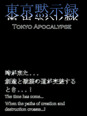東京黙示録 : Tokyo Apocalypse Book