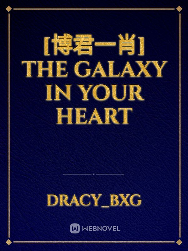 [博君一肖] The Galaxy In Your Heart