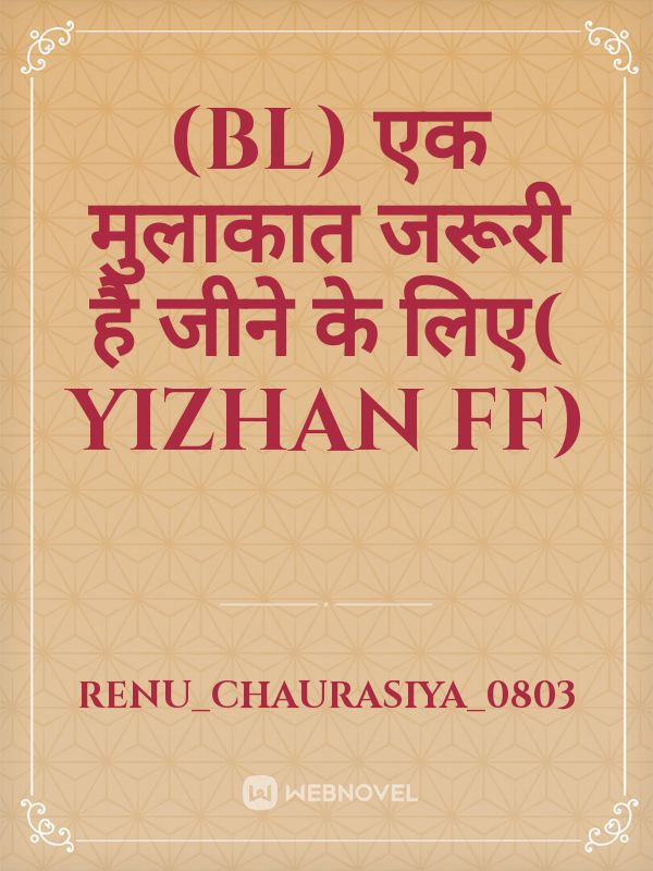 (BL) एक मुलाकात जरूरी है जीने के लिए( yizhan ff)