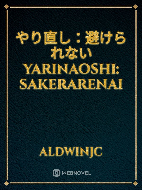 やり直し：避けられない
Yarinaoshi: Sakerarenai Book