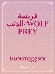 فريسة الذئب/Wolf prey Book
