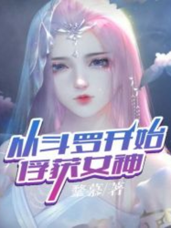 Douluo Dalu : Capture the Goddess from Douluo