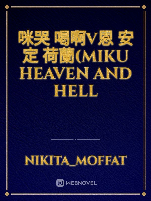 咪哭 喝啊v恩 安定 荷蘭(Miku heaven and hell Book