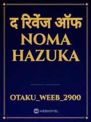 द रिवेंज ऑफ Noma Hazuka Book