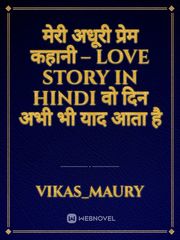 मेरी अधूरी प्रेम कहानी – Love Story in Hindi

वो दिन अभी भी याद आता है Book